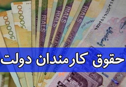 افزایش دوباره حقوق کارمندان تا یک ماه دیگر